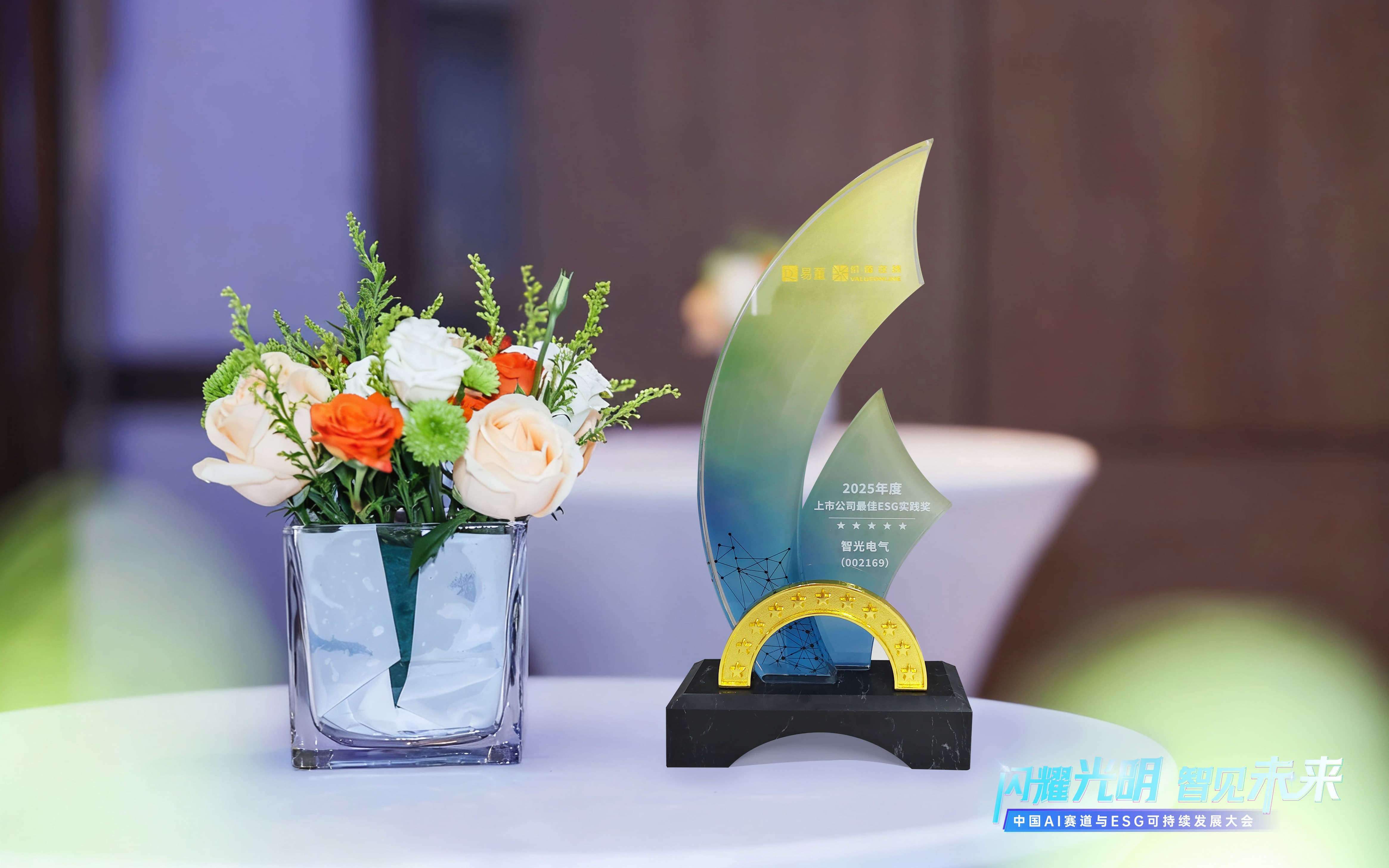 智光電氣榮獲2025年度上市公司最佳ESG實踐獎
